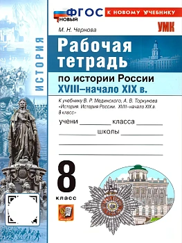 История России 8кл.XVIII — начало XIX в.Мединский.Рабочая тетрадь.ФГОС НОВЫЙ (к новому учебнику)2027 — фото, ISBN 9785377228592