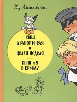 Кыш, Двапортфеля и целая неделя. Кыш и я в Крыму - купить в магазине Кассандра, фото, 9785699858828, 