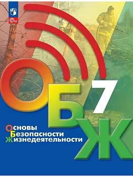 ОБЖ 7кл.Хренников.2026.Новый ФПУ - купить в магазине Кассандра, фото, 9785091278620, 