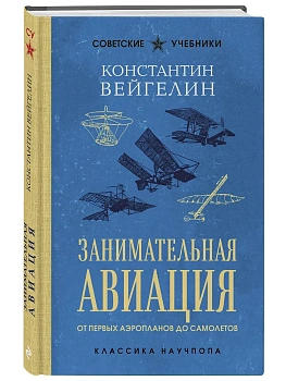 Занимательная авиация. От первых аэропланов до самолетов. Лучшие советские учебники - купить в магазине Кассандра, фото, , 