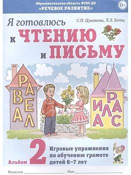 Я готовлюсь к чтению и письму. Альбом 2 Игровые упражнения по обучению грамоте детей 6-7 лет. - купить в магазине Кассандра, фото, 0978001603535, 