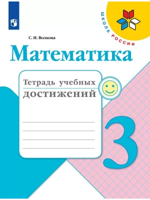 Математика 3кл.Моро.Тетрадь учебных достижений.2024.Новый ФПУ. Школа России- купить в магазине Кассандра, фото, 9785091130690, 