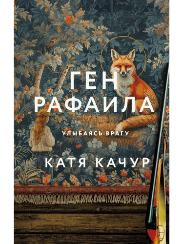 Ген Рафаила- купить в магазине Кассандра, фото, 9785041971717, 