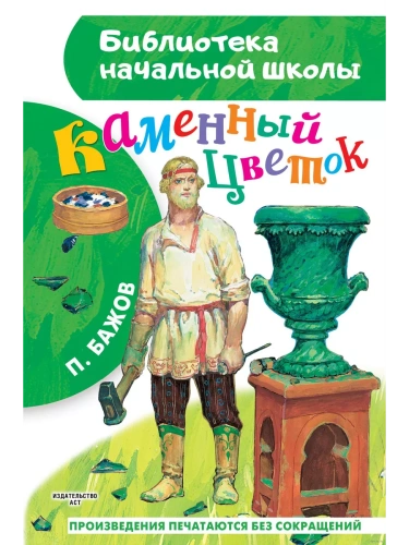 Каменный цветок- купить в магазине Кассандра, фото, 9785171447755, 