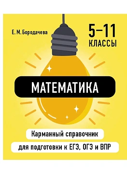 Математика - купить в магазине Кассандра, фото, 9785042060861, 