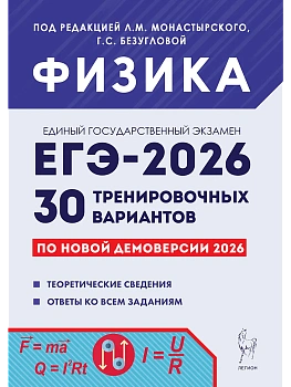ЕГЭ.Физика-2026.30 тренировочных вариантов по демоверсии 2026 года - купить в магазине Кассандра, фото, 9785996620005, 