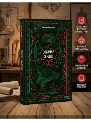 Собачье сердце. Вечные истории- купить в магазине Кассандра, фото, 9785002507733, 