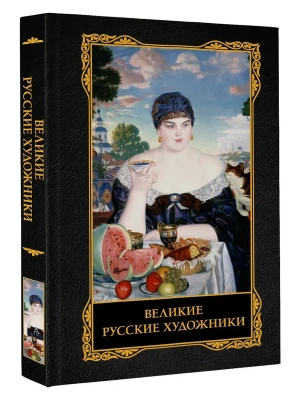 Великие русские художники- купить в магазине Кассандра, фото, 9785171846596, 
