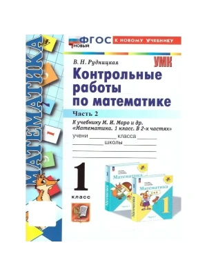 Математика 1кл.Моро.Контрольные работы.ч.2.ФГОС НОВЫЙ (к новому учебнику) Школа России — фото, ISBN 9785377211860