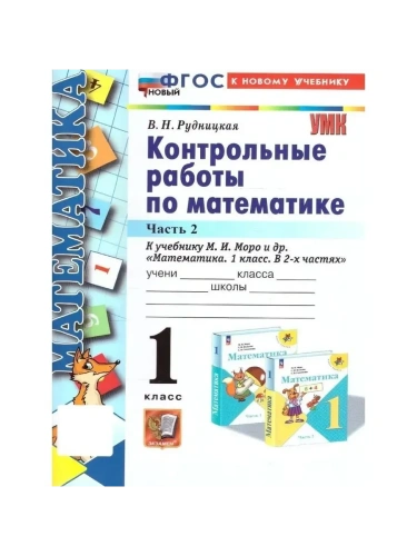 Математика 1кл.Моро.Контрольные работы.ч.2.ФГОС НОВЫЙ (к новому учебнику)- купить в магазине Кассандра, фото, 9785377211860, 