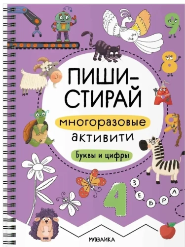 Пиши-стирай. Многоразовые активити. Буквы и цифры- купить в магазине Кассандра, фото, 9785431543395, 