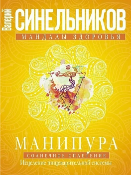 Манипура. Солнечное сплетение. Исцеление пищеварительной системы - купить в магазине Кассандра, фото, , 