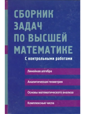 Сборник задач по высшей математике. 1 курс — фото, ISBN 9785811261741
