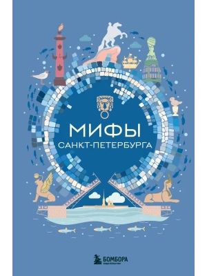 Мифы Санкт-Петербурга- купить в магазине Кассандра, фото, 9785042286087, 