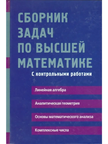 Сборник задач по высшей математике. 1 курс- купить в магазине Кассандра, фото, 9785811261741, 