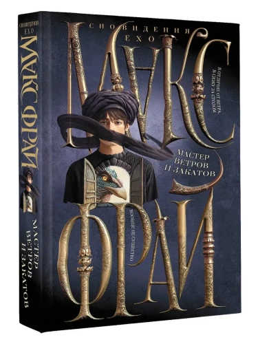 Мастер ветров и закатов- купить в магазине Кассандра, фото, 9785171680060, 