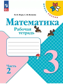 Математика 3кл.Моро.Рабочая тетрадь.2025.ч.2.Новый ФПУ. - купить в магазине Кассандра, фото, 9785091200478, 