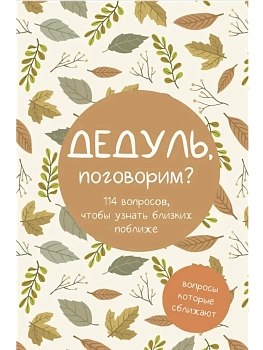 Дедуль, поговорим? Вопросы, которые сближают - купить в магазине Кассандра, фото, 9785171747015, 