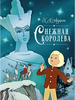 Снежная королева - купить в магазине Кассандра, фото, 9785389293861, 