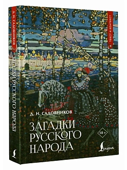Загадки русского народа - купить в магазине Кассандра, фото, 9785171779245, 