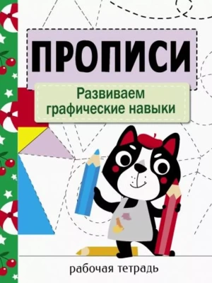 Прописи. Рабочая тетрадь. Развиваем графические навыки- купить в магазине Кассандра, фото, 9785995149262, 