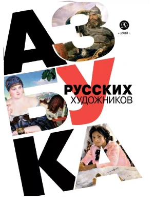 Азбука русских художников — фото, ISBN 9785080077524