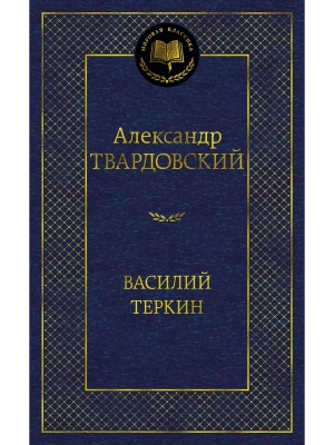 Василий Теркин- купить в магазине Кассандра, фото, 9785389254091, 