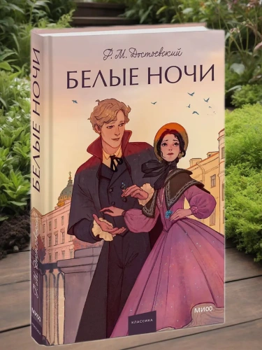 Белые ночи. Вечные истории. Young Adult- купить в магазине Кассандра, фото, 9785002148660, 