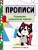 Прописи. Рабочая тетрадь. Развиваем графические навыки- купить в магазине Кассандра, фото, 9785995149262, 