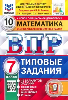 ВПР.ФИОКО.СТАТГРАД.Математика 7 кл.10 вариантов 2021 ТЗ. ФГОС — фото, ISBN 9785377164456