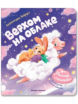 Верхом на облаке — фото, ISBN 9785222443774