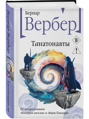 Танатонавты (Танатонавты #1)- купить в магазине Кассандра, фото, 9785042437823, 