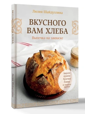 Вкусного вам хлеба. Выпечка на закваске- купить в магазине Кассандра, фото, , 