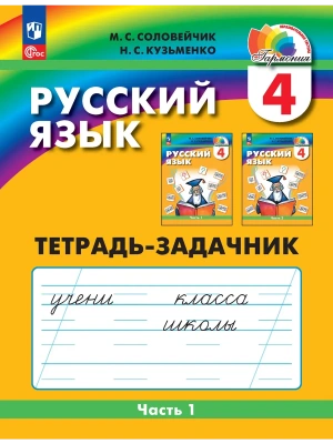 Русский язык 4кл.Соловейчик.Рабочая тетрадь.2024.ч.1.ФГОС- купить в магазине Кассандра, фото, 9785091125528, 
