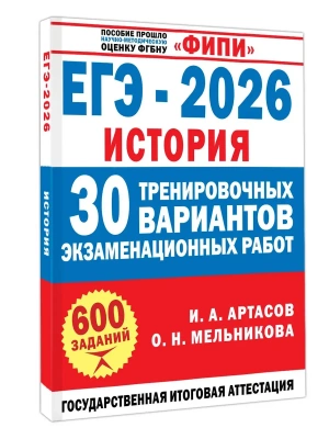 ЕГЭ.История-2026.30 тренировочных вариантов экзаменационных работ для подготовки к ЕГЭ- купить в магазине Кассандра, фото, 9785171728298, 