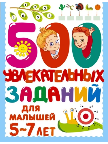 500 увлекательных заданий для малышей 5-7 лет- купить в магазине Кассандра, фото, 9785171458508, 