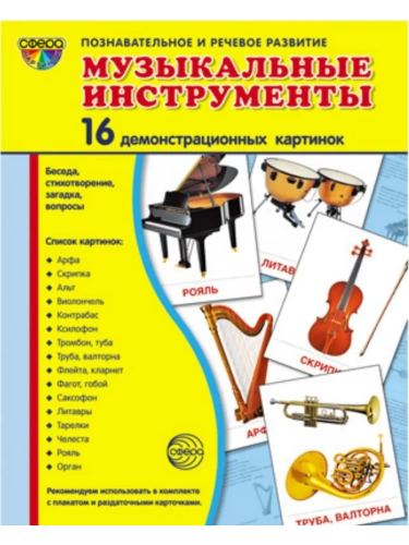 Дем. картинки СУПЕР Музыкальные инструменты.16 демонстр.картинок с текстом(173х220мм)- купить в магазине Кассандра, фото, 9785994911525, 