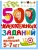 500 увлекательных заданий для малышей 5-7 лет- купить в магазине Кассандра, 9785171458508, 500 увлекательных заданий для малышей 5-7 лет- купить в магазине Кассандра, фото, 9785171458508,