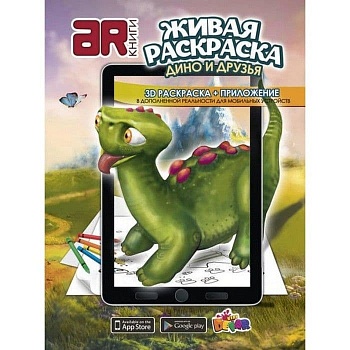 Раскраска.Живая раскраска.Дино и друзья — фото, ISBN 9785990669277