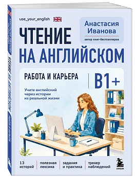Чтение на английском. Работа и карьера. B1+. Учите английский через истории из реальной жизни — фото, ISBN 9785042382734