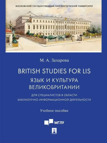 British Studies for LIS:     (    - ).. .-.:,2021-    , , 9785392341375, 