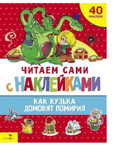 Как Кузька домовят помирил- купить в магазине Кассандра, фото, 9785995159438, 