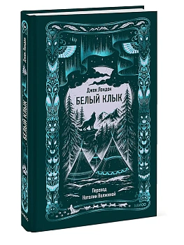 Белый клык. Вечные истории - купить в магазине Кассандра, фото, 9785002504343, 