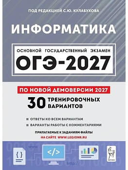 ОГЭ.Информатика-2027.30 вариантов по демоверсии 2027 года — фото, ISBN 9785996623075