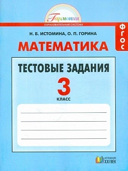 Математика 3 класс Истомина. Тестовые задания по математике. 2016. ФГОС - купить в магазине Кассандра, фото, 9785418010513, 