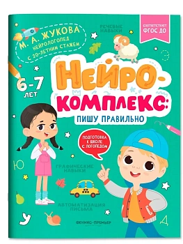 Нейрокомплекс: пишу правильно: 6-7 лет — фото, ISBN 9785222404805