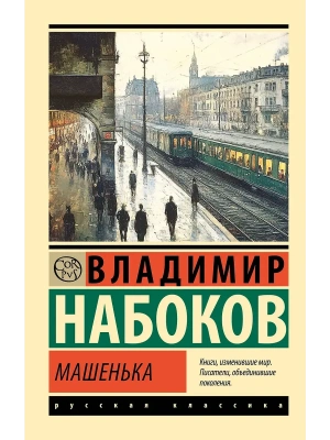 Машенька- купить в магазине Кассандра, фото, 9785171719111, 