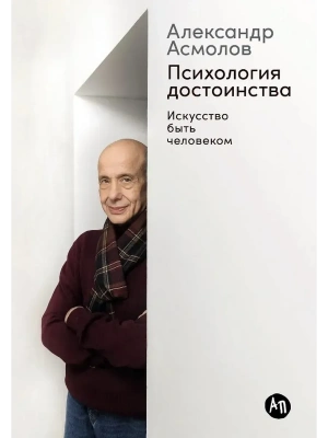 Психология достоинства: Искусство быть человеком- купить в магазине Кассандра, фото, , 