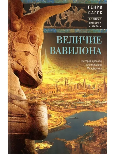Величие Вавилона. История древней цивилизации Междуречья- купить в магазине Кассандра, фото, 9785952466074, 