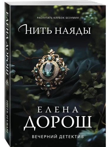 Нить наяды- купить в магазине Кассандра, фото, 9785042216510, 